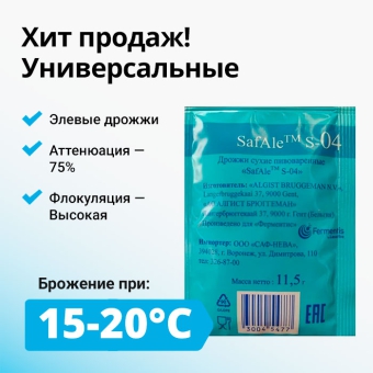Дрожжи пивные SAFALE S-04