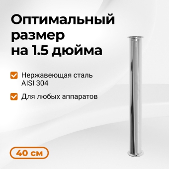 Царга к колонне на 1.5 дюйма, 400 мм