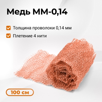 Насадка Панченкова медная, 100 см