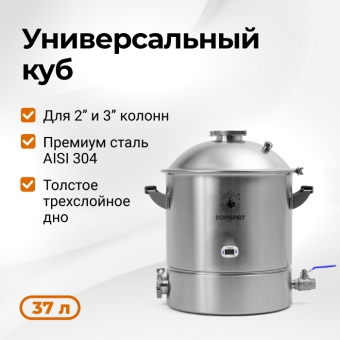 Перегонный куб DomSpirt 2, 37 л.