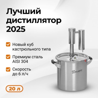 Самогонный аппарат Дымка 2.0, 20 л