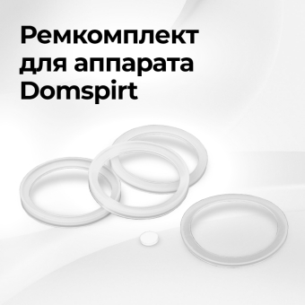 Запасной комплект прокладок для самогонного аппарата Domspirt 2