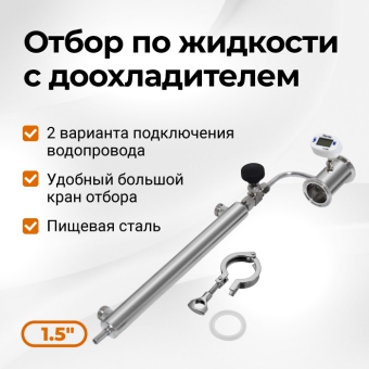 Узел отбора по жидкости, 1,5 дюйма с доохладителем