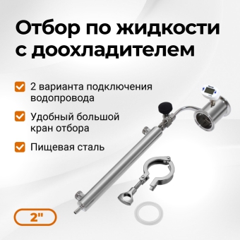 Узел отбора по жидкости, 2 дюйма с доохладителем