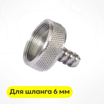 Переходник без втулки для шланга 6 мм
