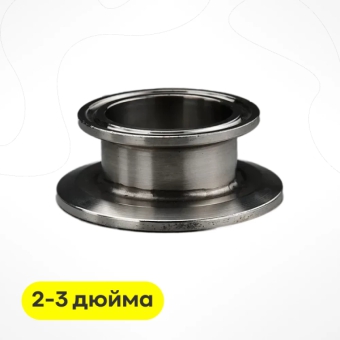 Переходник кламповый 2-3 дюйма
