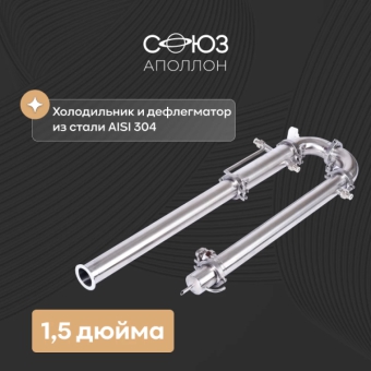 Дистиллятор «Союз», 1,5 дюйма, хНдН