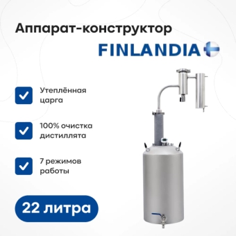 Самогонный аппарат «Финляндия Экстра», 22 л